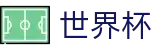 2026世界杯投注平台(World Cup)全球赛事中心